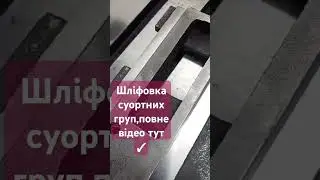 Шліфовка супортів