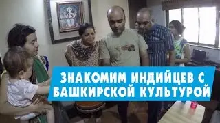 Иностранцы пробуют русскую еду (творог) и смотрят башкирские танцы. Последний вечер в Мумбаи.