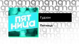 Гудзон - Пятница (Официальный релиз)