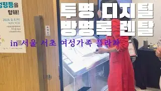 서초 여성가족플라자 양성평등주간 특별한 투명키오스크 방명록