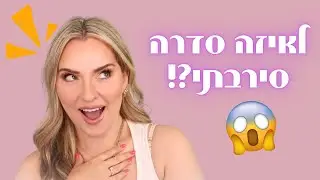 לאיזה הצעה סירבתי?! | אשלי חופרת ומתאפרת