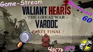 Няшный-Мультяшный __Game-Stream__Valiant Hearts. The Great War #3