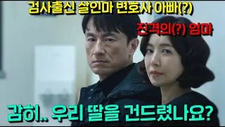 응?.. 분명 장르는 진지한 스릴러인데.. 문득문득 ㅈㄹ 웃긴 드라마 ㅋ 이 처음보는 장르는 뭐지..? 암튼 요새 개재밌게 보고 있는 대박 반전웹툰 원작 드라마[완벽한 가족]5-6