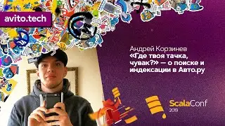 "Где твоя тачка, чувак?" — о поиске и индексации в Авто.ру  / Андрей Корзинев (Авто.ру)