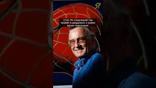Стен Ли придумал Человека-Паука глядя на МУХУ #СтенЛи #человекпаук #shorts #marvel #комиксы #легенда