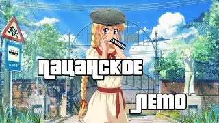 Славя-рут в моде Пацанское лето | Проходим мод на Бесконечное лето