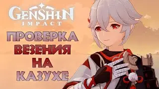 Крутим Казуху на последние примогемы ➤ Genshin Impact