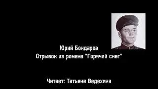 Год лейтенантской прозы. 100 лет со дня рождения Юрия Бондарева