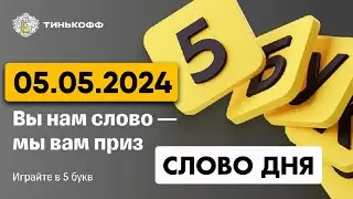 5 букв Тинькофф - слово дня 05.05.2024