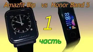 Honor Band 5 vs Amazfit Bip. Подробное сравнение. Часть 1