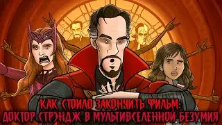 Как стоило закончить фильм:  Доктор Стрэндж В Мультивселенной Безумия | HISHE на русском