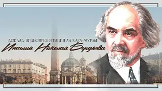 Доклад-видеопрезентация А.А. Кара-Мурзы «Италия Николая Бердяева» Ч. 1: Путешествие 1904 года.