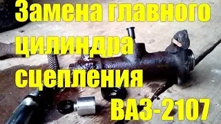 Replacing the clutch master cylinder on a VAZ-2107 yourself