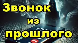 Звонок из прошлого. История из жизни.