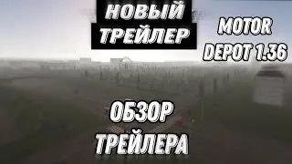 Новая Информация По Обновлению 1.36 В MOTOR DEPOT Обновления Карты Новые Авто, Новая Графика. т. д