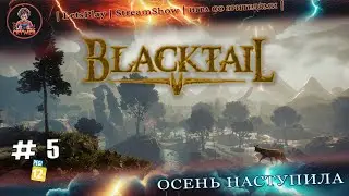 ► BlackTail ◄|► #5  Осень ◄