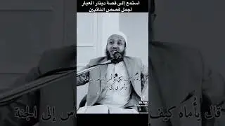 قصة دينار العيار