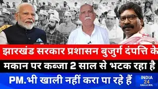 झारखंड सरकार प्रशासन बुजुर्ग दंपत्ति के मकान पर कब्जा 2 साल से भटक रहा है PM.भी खाली नहीं करा