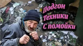 Телефоны с помойки или же покупки с полигона ТБО