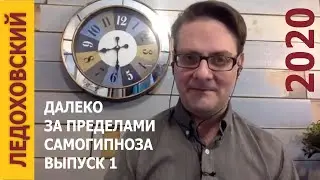 Ледоховский 2020 — выпуск 1 — Далеко за пределами самогипноза