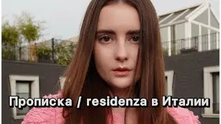Residenza / как сделать прописку в Италии?