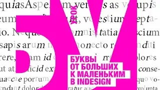 Урок — Буквы от больших к маленьким в InDesign