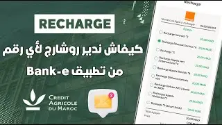 كيفاش دير روشارج ليك أو لرقم أخر من تطبيق Bank-e 📲