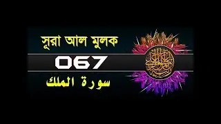 Sura Mulk Recitation with Bangla, English and Hindi Translation