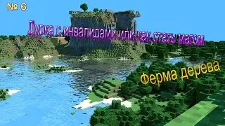 Дурка с инвалидами или как стать магом - #6 - Ферма дерева