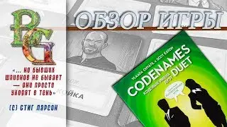 Кодовые имена дуэт \ Codenames Duet Обзор