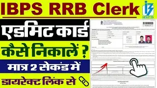 IBPS RRB Clerk Admit Card 2024 Kaise Download Kare || How To Download IBPS RRB Admit Card 2024