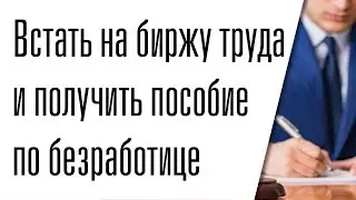 Как встать на биржу труда и получить пособие по безработице