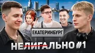 Что слушают жители Екатеринбурга? Король и Шут, Rammstein, Доля воровская | неЛИГАльно.Город #1