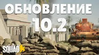 SQUAD 10.2 UPDATE | WHAT'S CHANGED?