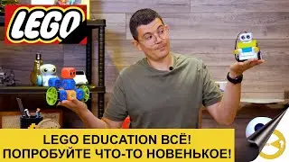 LEGO EDUCATION ВСЁ! | Какую робототехнику покупать в 2022 году| Попробуйте что то новенькое!