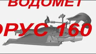 Водомет Борус 160 jet