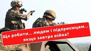 Що робити якщо війна? Як вижити в місті? Поради цивільним. Рішення фермерам | ТіТ