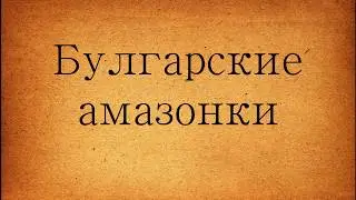 БУЛГАРСКИЕ АМАЗОНКИ-ШКОЛА СТУДИЯ АНСАМБЛЯ ТАНЦА  КАЗАНЬ