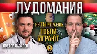 Лудомания / Зависимость / Доктор Лазарев / Как легко приобрести зависимость и как тяжело ее победить