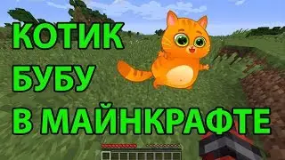 Котик Бубу впервые в Майнкрафте.