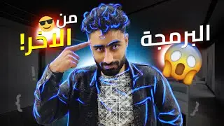 خطوة بخطوة.. المسار الكامل عشان تتعلم برمجة
