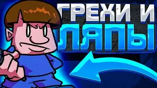 ВСЕ ГРЕХИ И ЛЯПЫ 
