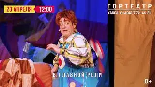 Гортеатр  23 апреля в 12-00 МАЛЫШ И КАРЛСОН Музыкальный спектакль
