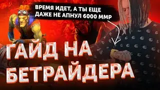 КАК ВСЕГДА ПОБЕЖДАТЬ НА БЕТРАЙДЕРЕ? | ПОЛНЫЙ ГАЙД НА БЕТРАЙДЕРА В 7.30