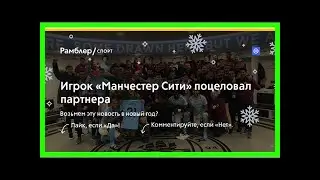 Игрок «манчестер сити» поцеловал партнера