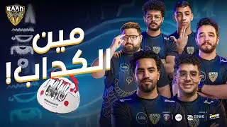مين اكتر واحد سالك في رعد؟🧐 | Box of Lies الحلقة الأولى