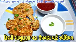 નવરાત્રીમાં ઉપવાસ કે નાસ્તા માટે બિલકુલ તેલ ના રહે તેવા ફરાળી સાબુદાણા વડા | Crispy Sabudana Vada