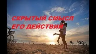 СКРЫТЫЙ СМЫСЛ ЕГО ДЕЙСТВИЙ. СКРЫТЫЕ МОТИВЫ ПОВЕДЕНИЯ.