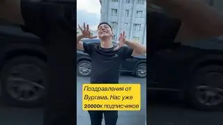 Вургам поздравляет всех ✨ Всех обнял, за такую поддержку♥️