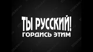 Русский ли я? [CS GO]